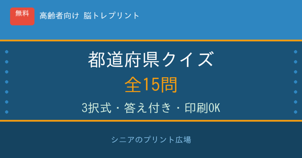 都道府県クイズ 高齢者向け 無料プリント 全15問
