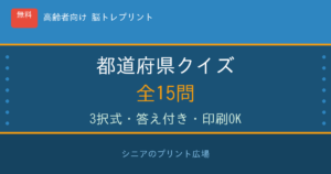 都道府県クイズ 高齢者向け 無料プリント 全15問
