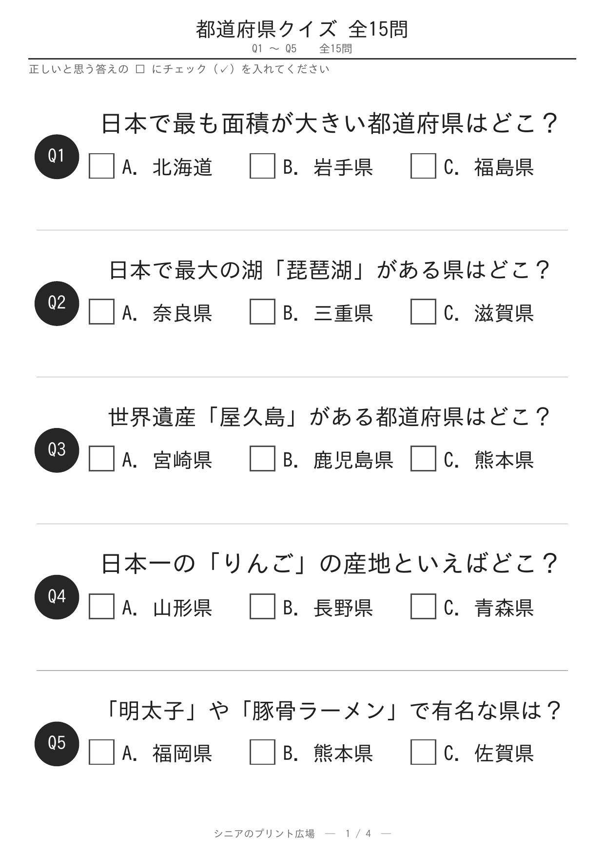 都道府県クイズ15問 問題ページ1