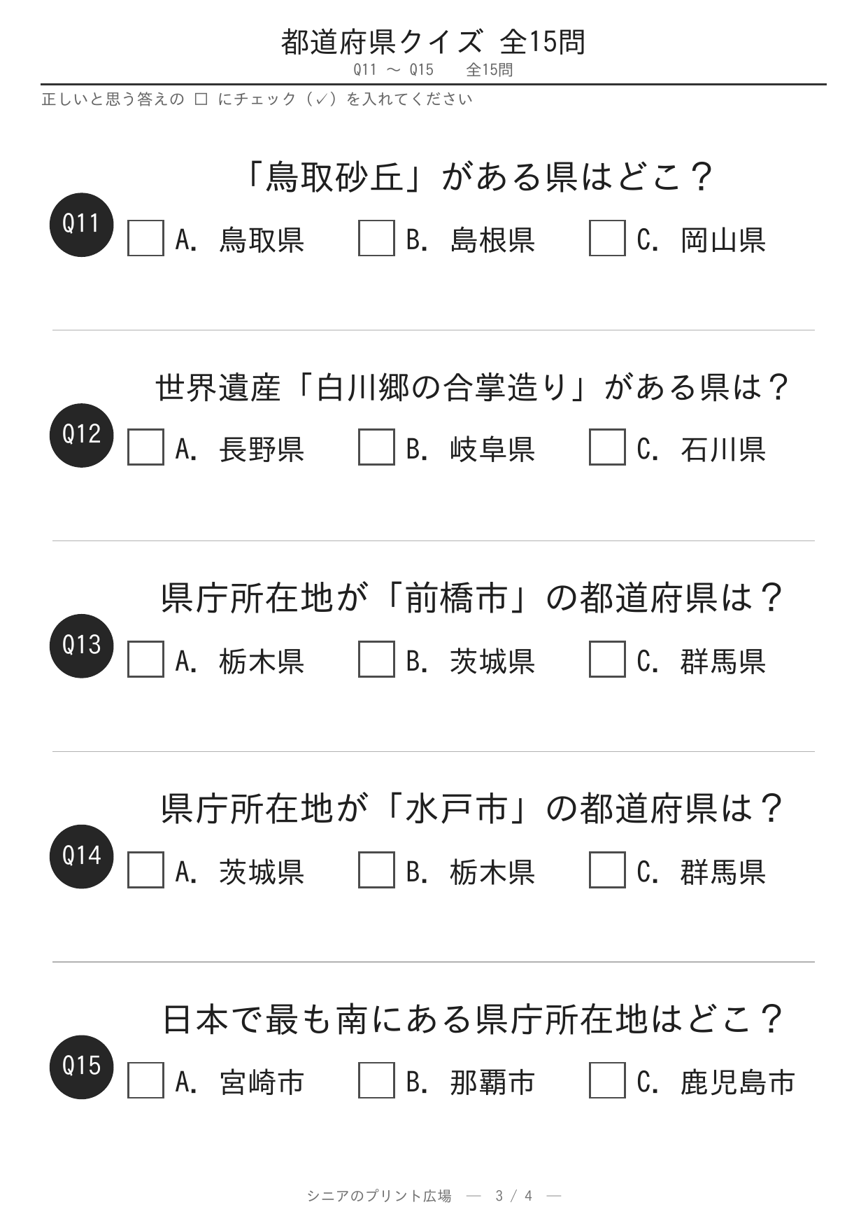 都道府県クイズ15問 問題ページ3