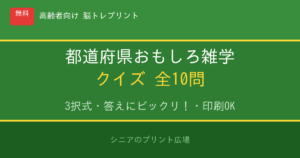 都道府県おもしろ雑学クイズ 高齢者向け 無料プリント 10問