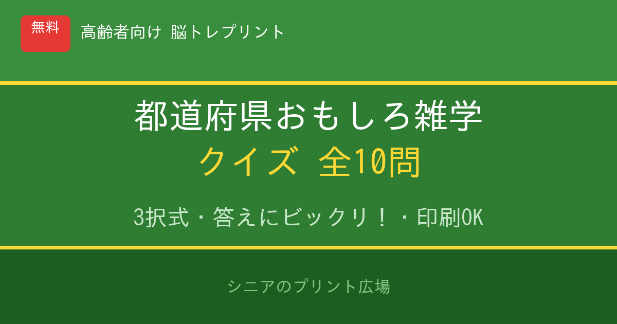 都道府県おもしろ雑学クイズ 高齢者向け 無料プリント 10問