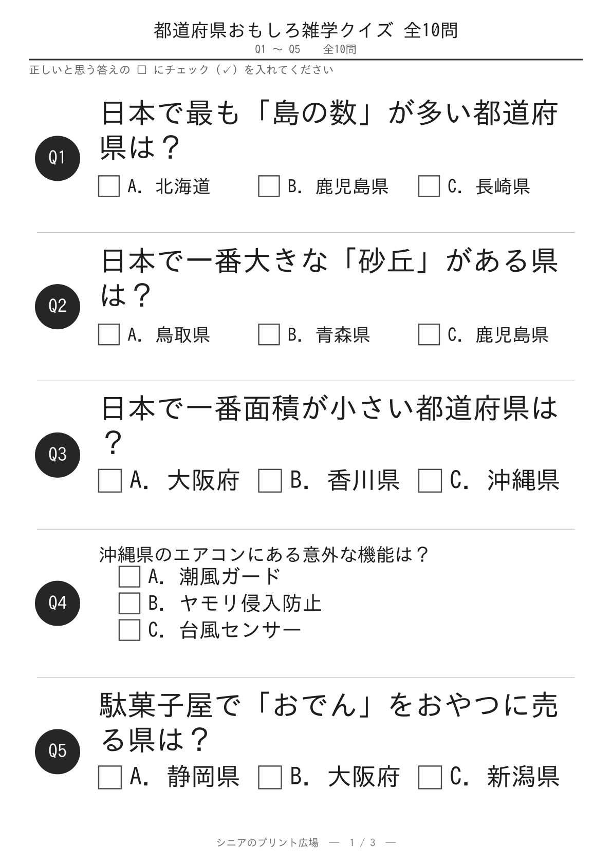 都道府県おもしろ雑学クイズ10問 問題ページ1