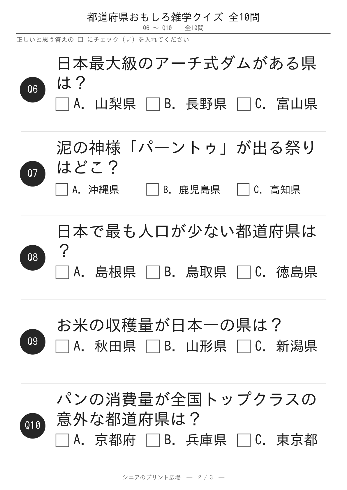 都道府県おもしろ雑学クイズ10問 問題ページ2