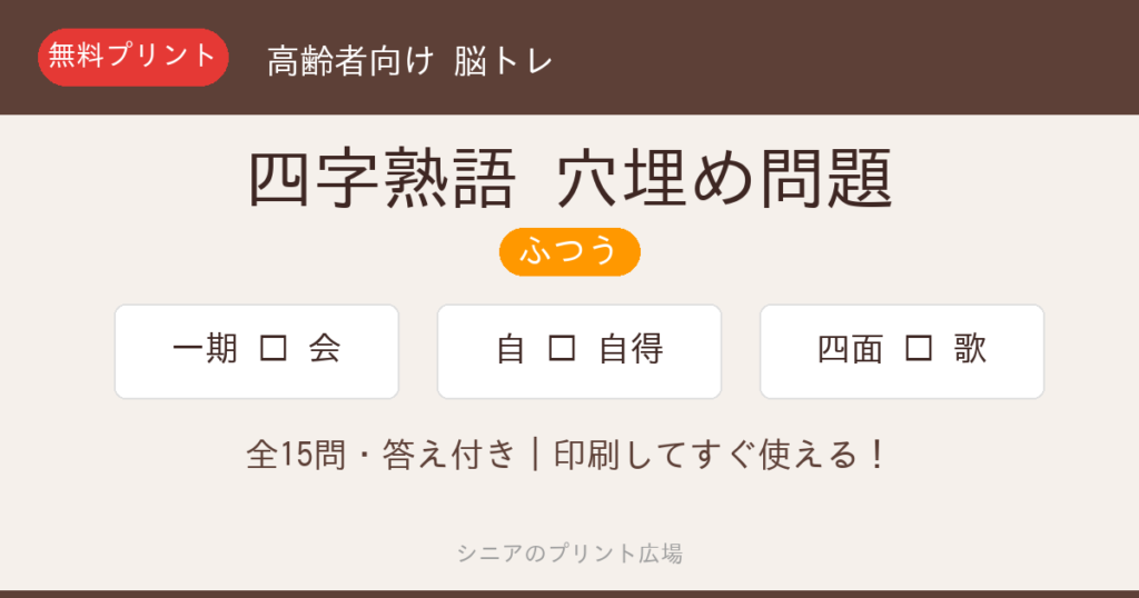 四字熟語 穴埋め問題 ふつう 高齢者向け 無料プリント