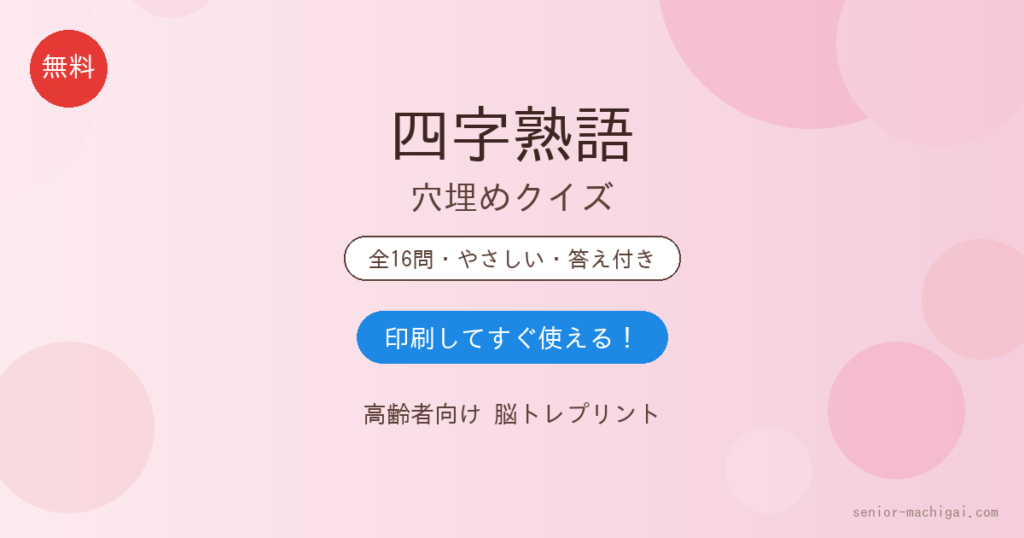 四字熟語 穴埋めクイズ 高齢者向け 無料プリント