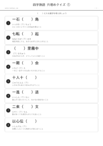 四字熟語 穴埋めクイズ 高齢者向け 無料プリント ページ1