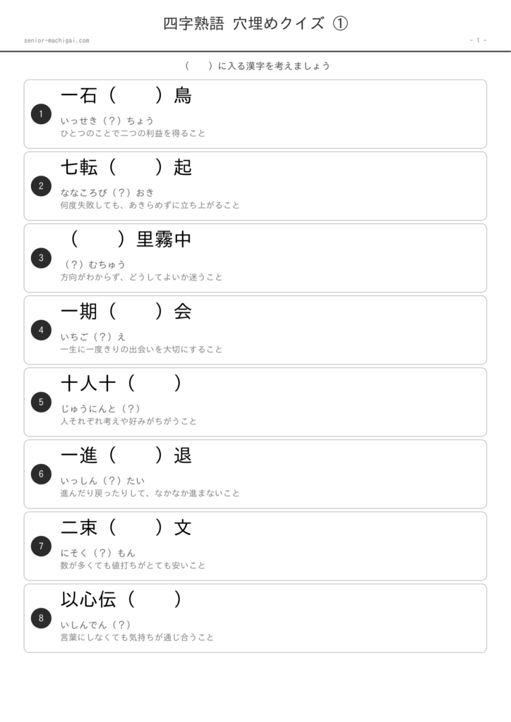 四字熟語 穴埋めクイズ 高齢者向け 無料プリント ページ1