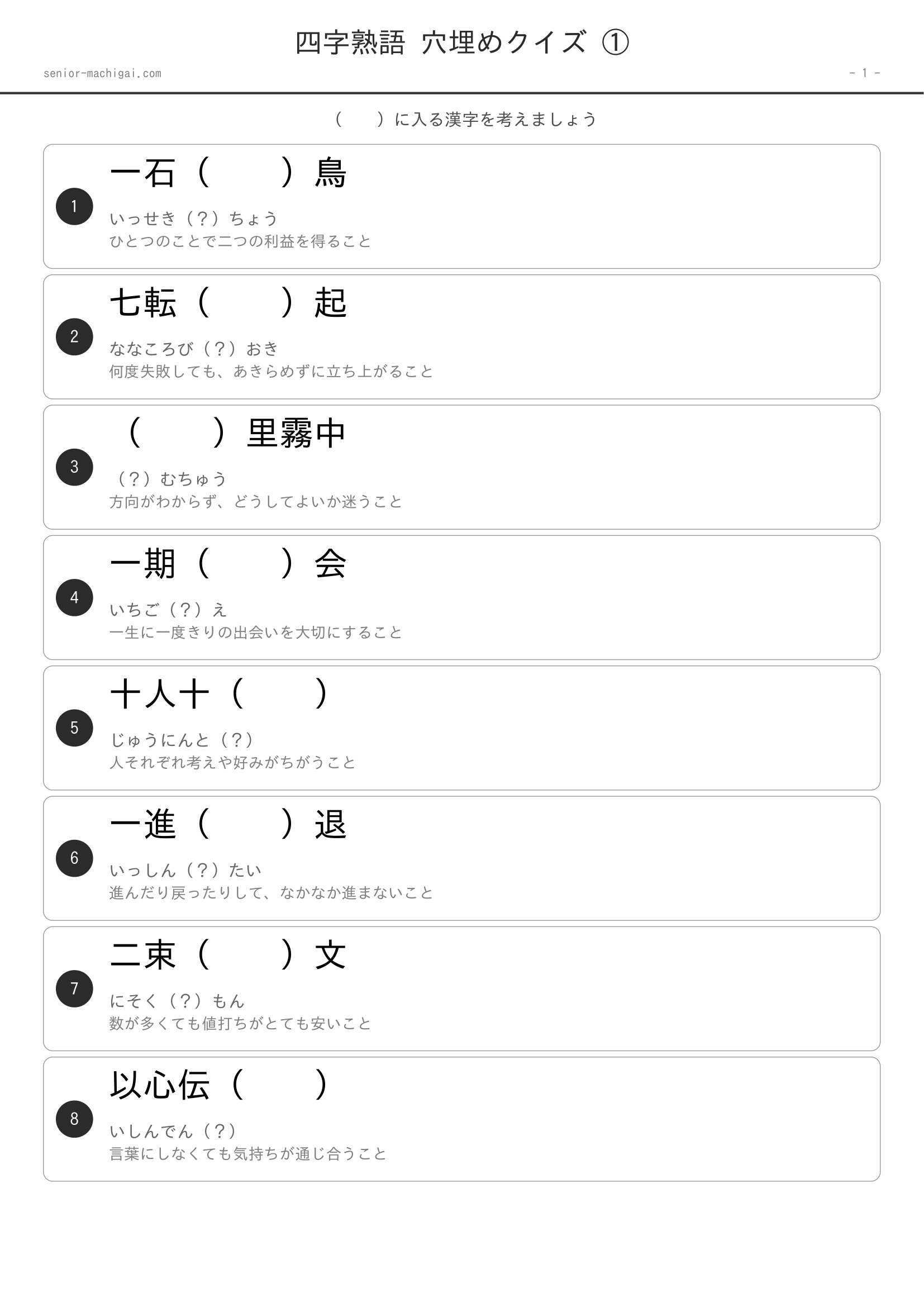四字熟語 穴埋めクイズ 高齢者向け 無料プリント ページ1