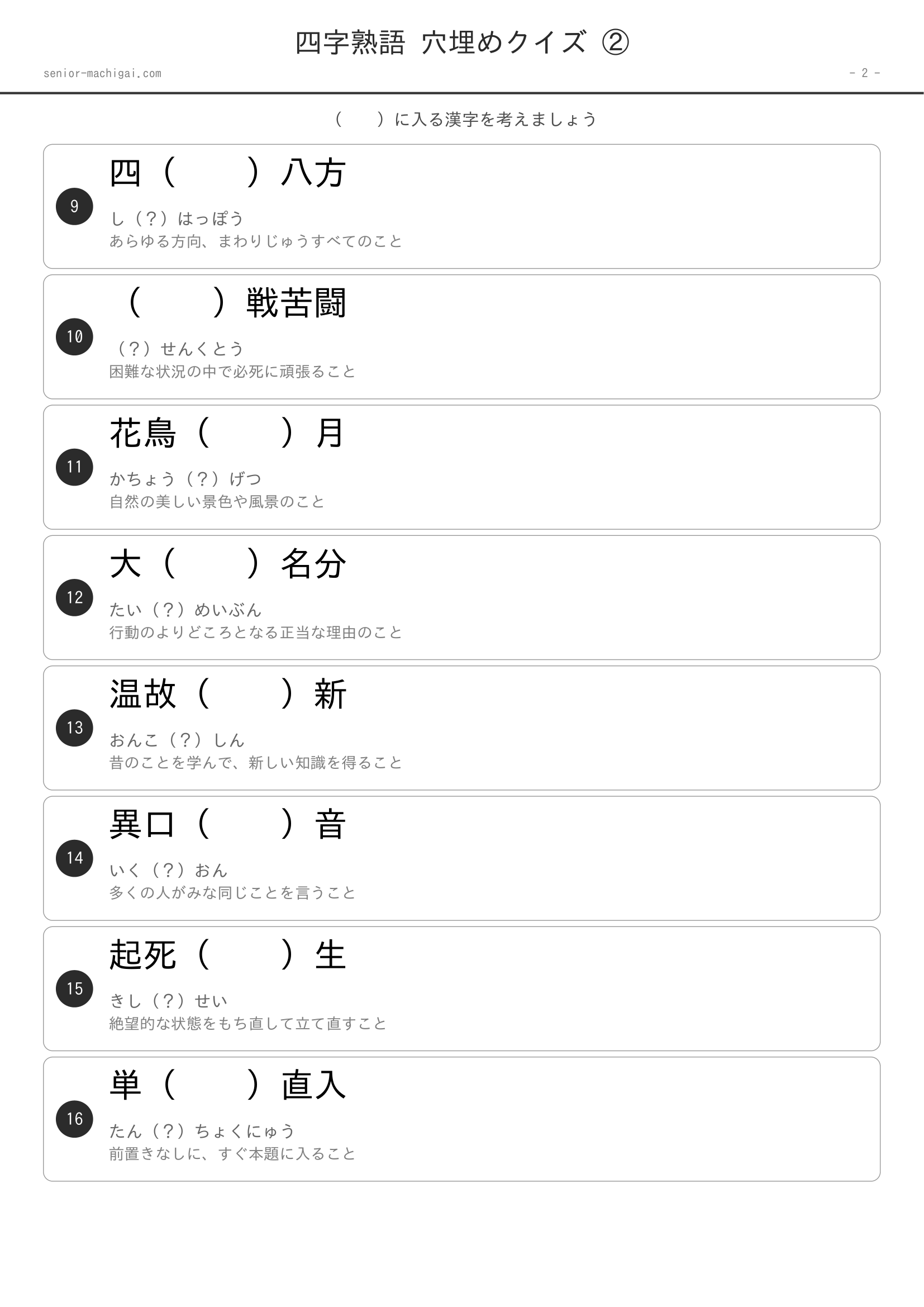 四字熟語 穴埋めクイズ 高齢者向け 無料プリント ページ2