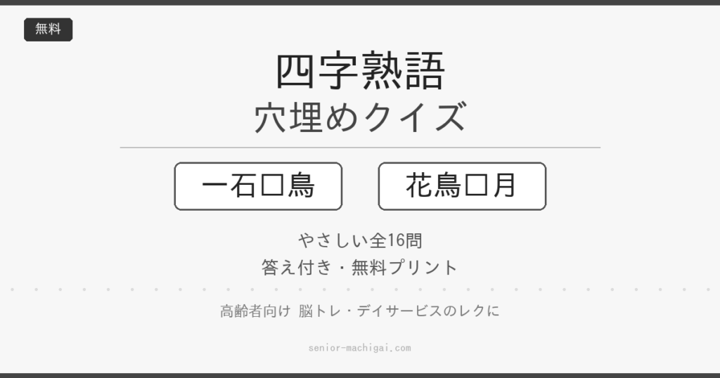 四字熟語 穴埋め問題 高齢者向け やさしい 無料プリント