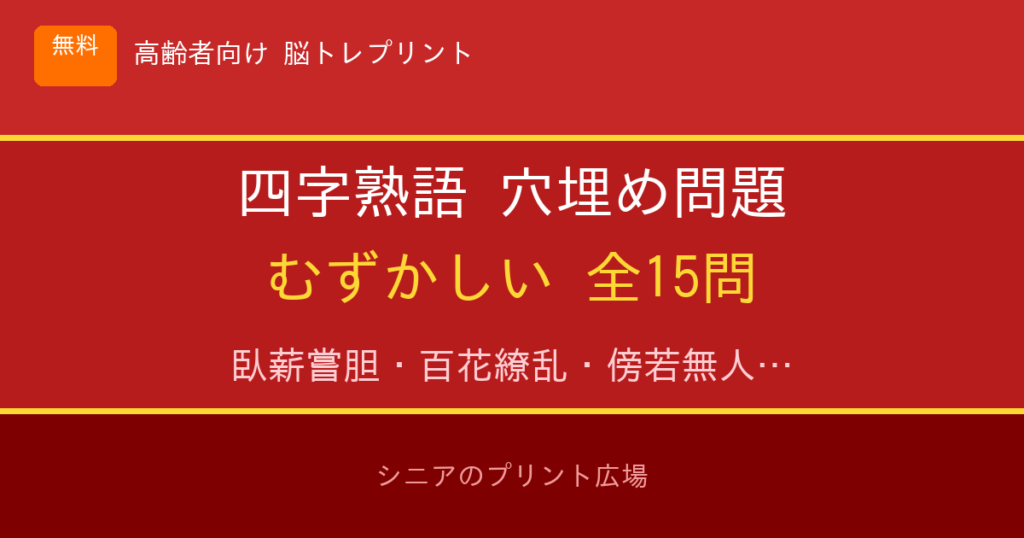 四字熟語穴埋め問題 むずかしい 高齢者向け 無料プリント 15問