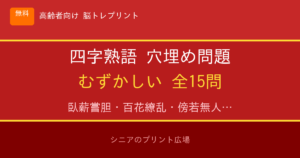 四字熟語穴埋め問題 むずかしい 高齢者向け 無料プリント 15問