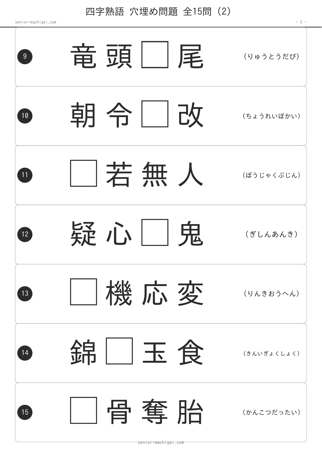 四字熟語 穴埋め問題 むずかしい ページ2