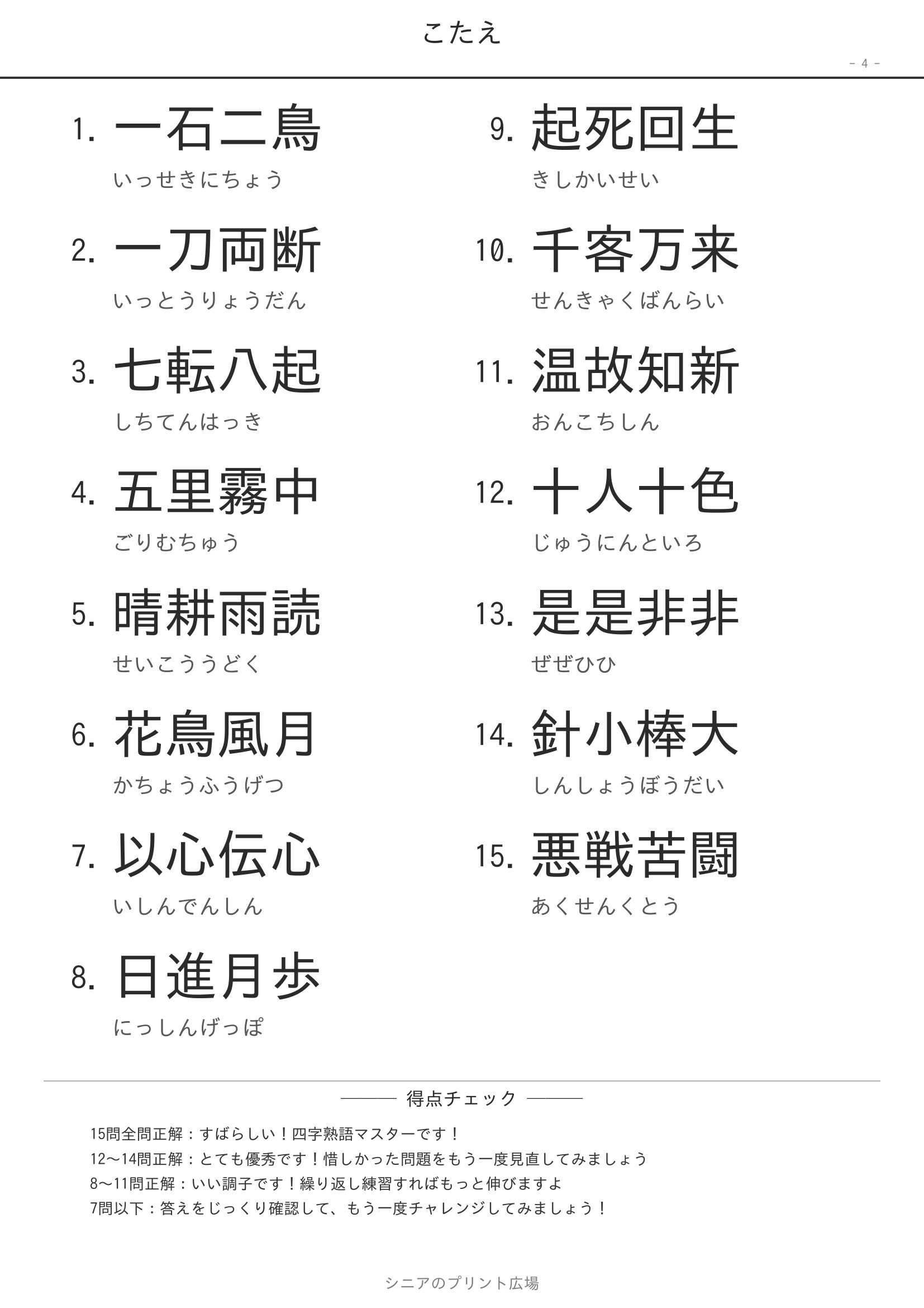 四字熟語 穴埋め問題 やさしい こたえ合わせ 高齢者向け無料プリント