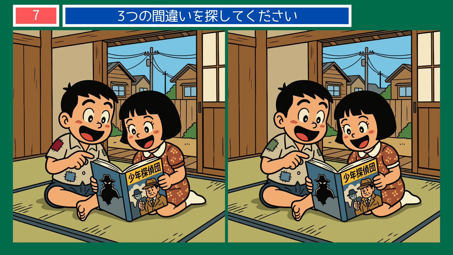 江戸川乱歩の間違い探し 第7問 兄妹で少年探偵団を読む問題イラスト