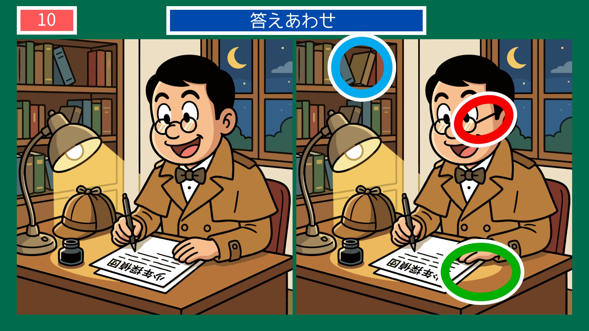 江戸川乱歩の間違い探し 第10問 明智小五郎が原稿を書く答え