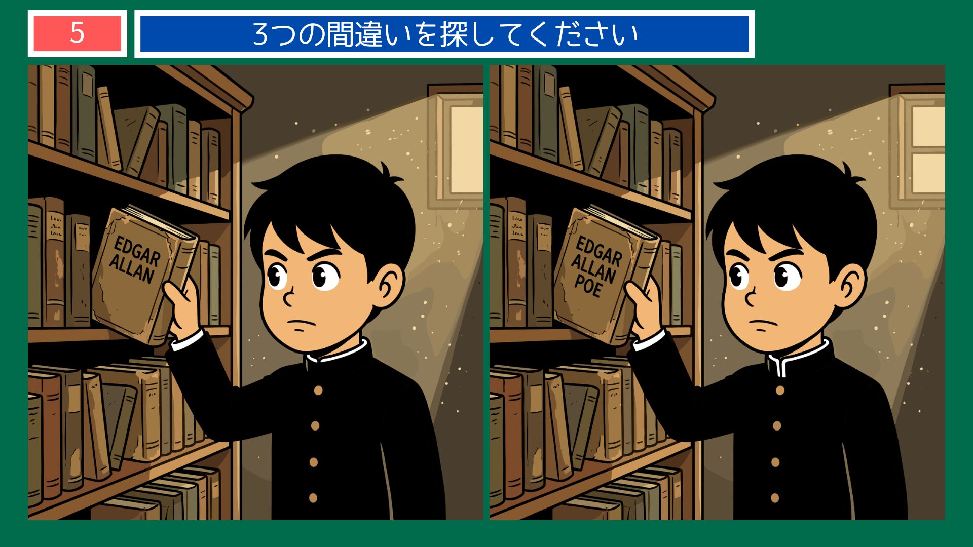 江戸川乱歩の間違い探し 第5問 図書館でポーの本を探す少年の問題イラスト
