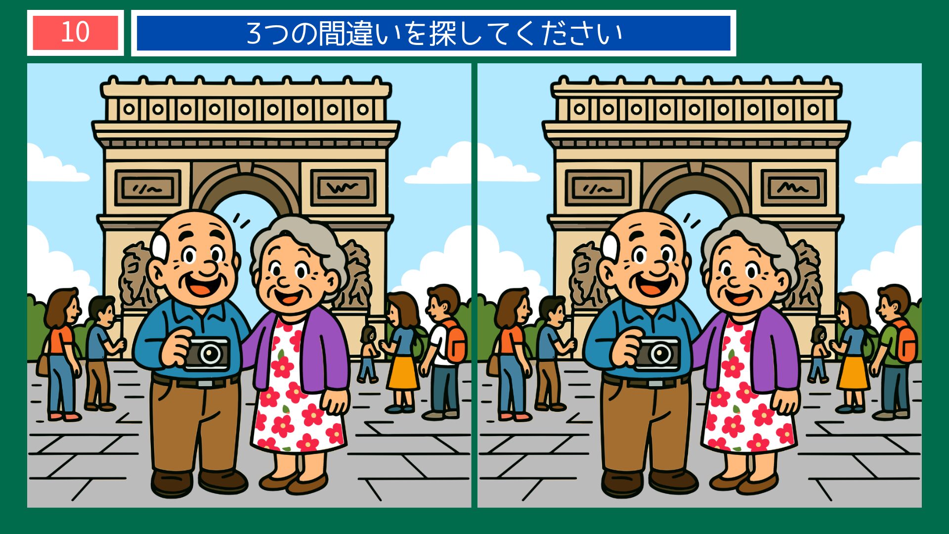 フランスの間違い探し 第10問 凱旋門前で記念撮影するシニア夫婦の問題イラスト