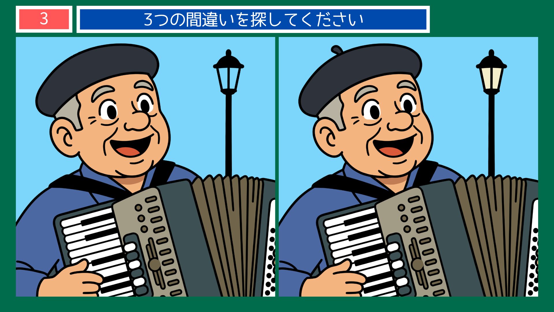 フランスの間違い探し 第3問 アコーディオン奏者のおじさんの問題イラスト