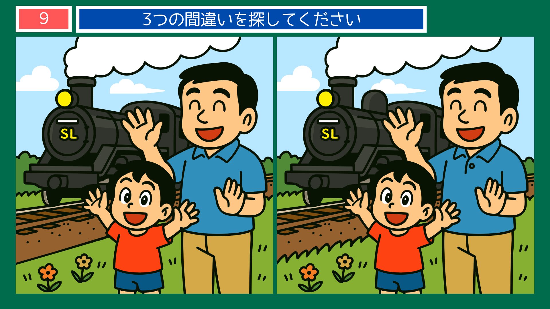 岩手県の間違い探し 第9問 SL銀河と父子の問題イラスト
