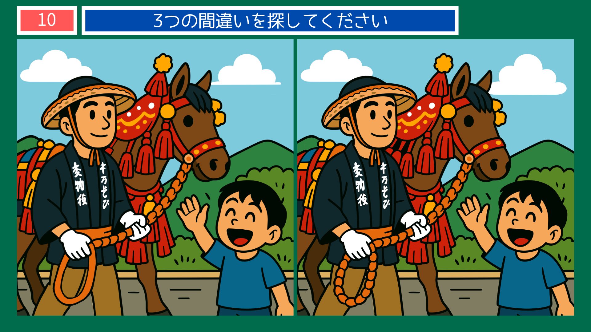 岩手県の間違い探し 第10問 チャグチャグ馬コの問題イラスト