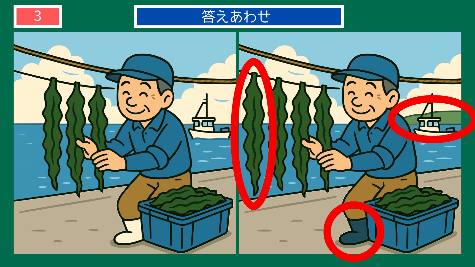 岩手県の間違い探し 第3問 ワカメ漁師の答え