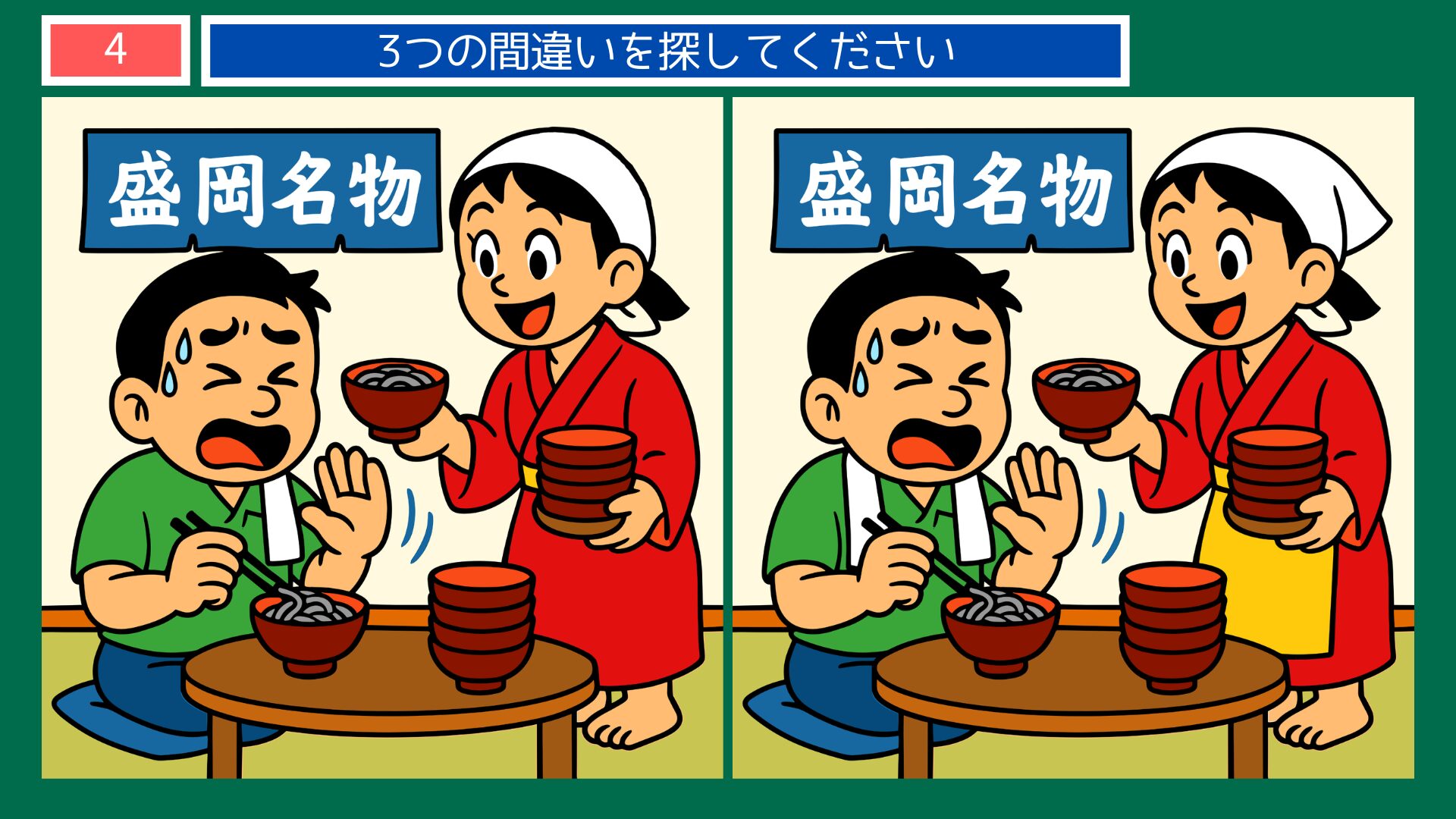 岩手県の間違い探し 第4問 わんこそばの問題イラスト