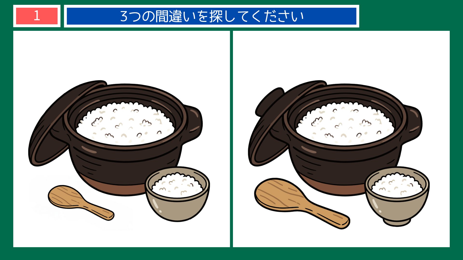 お米の間違い探し 第1問 土鍋ごはんの問題イラスト