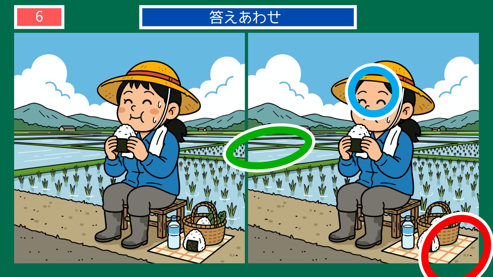 お米の間違い探し 第6問 田んぼでおにぎりを食べる女性の答え