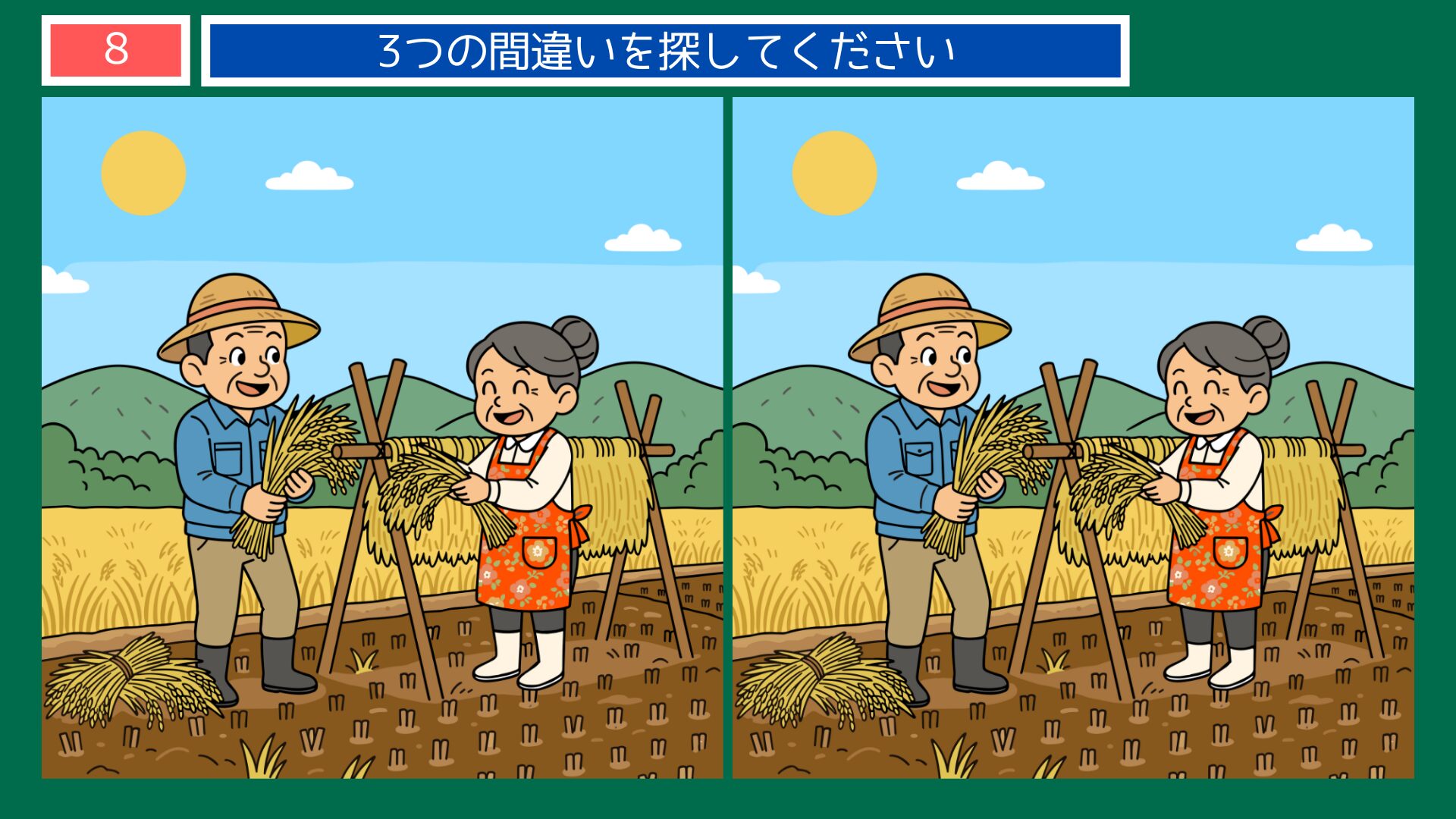 お米の間違い探し 第8問 稲束を干す老夫婦の問題イラスト