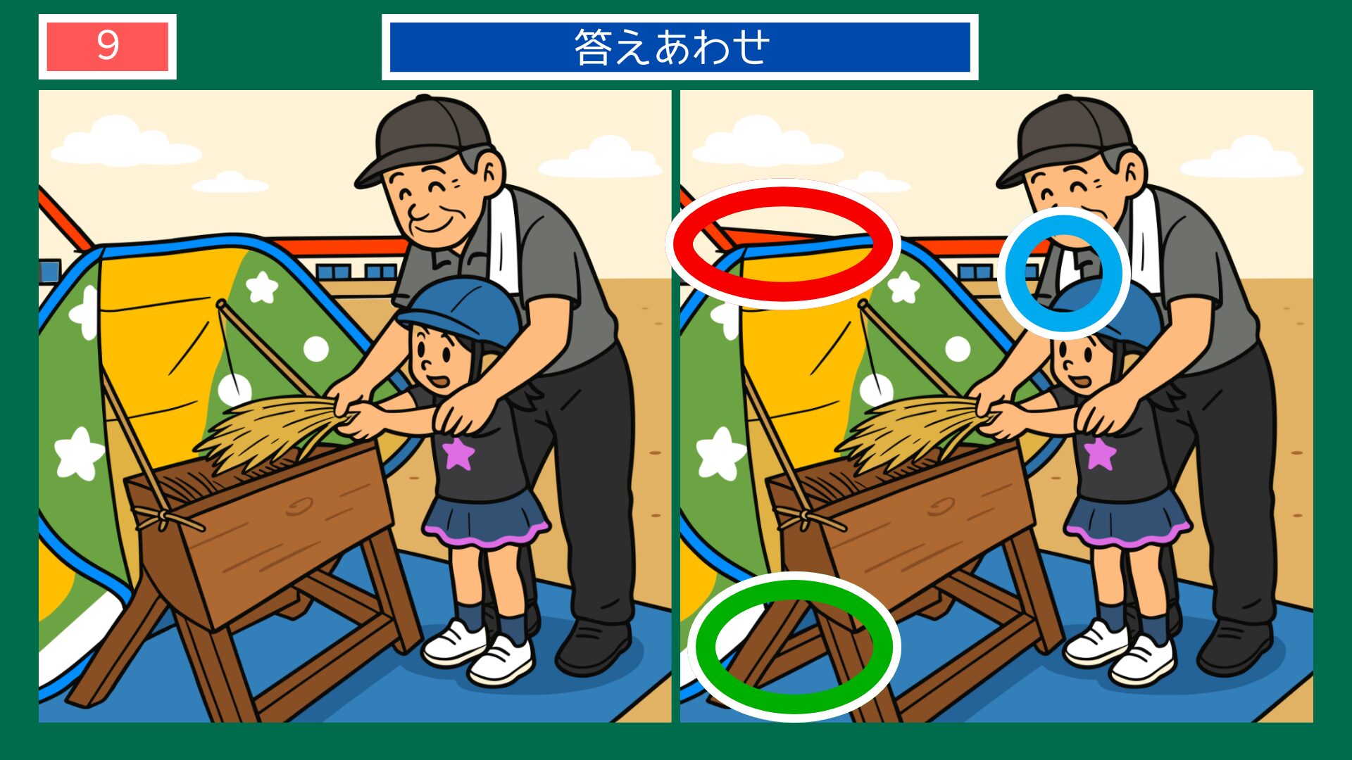 お米の間違い探し 第9問 農業体験（脱穀）の答え