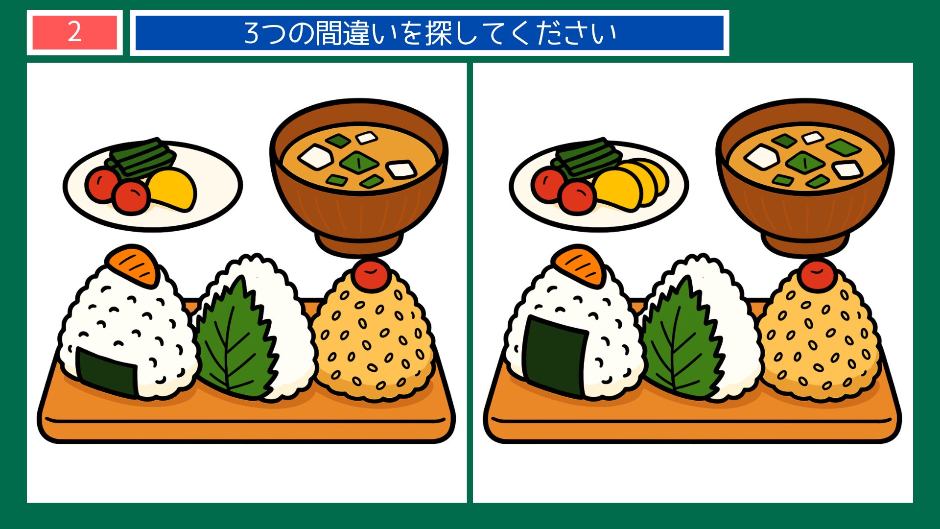 お米の間違い探し 第2問 おにぎり定食の問題イラスト