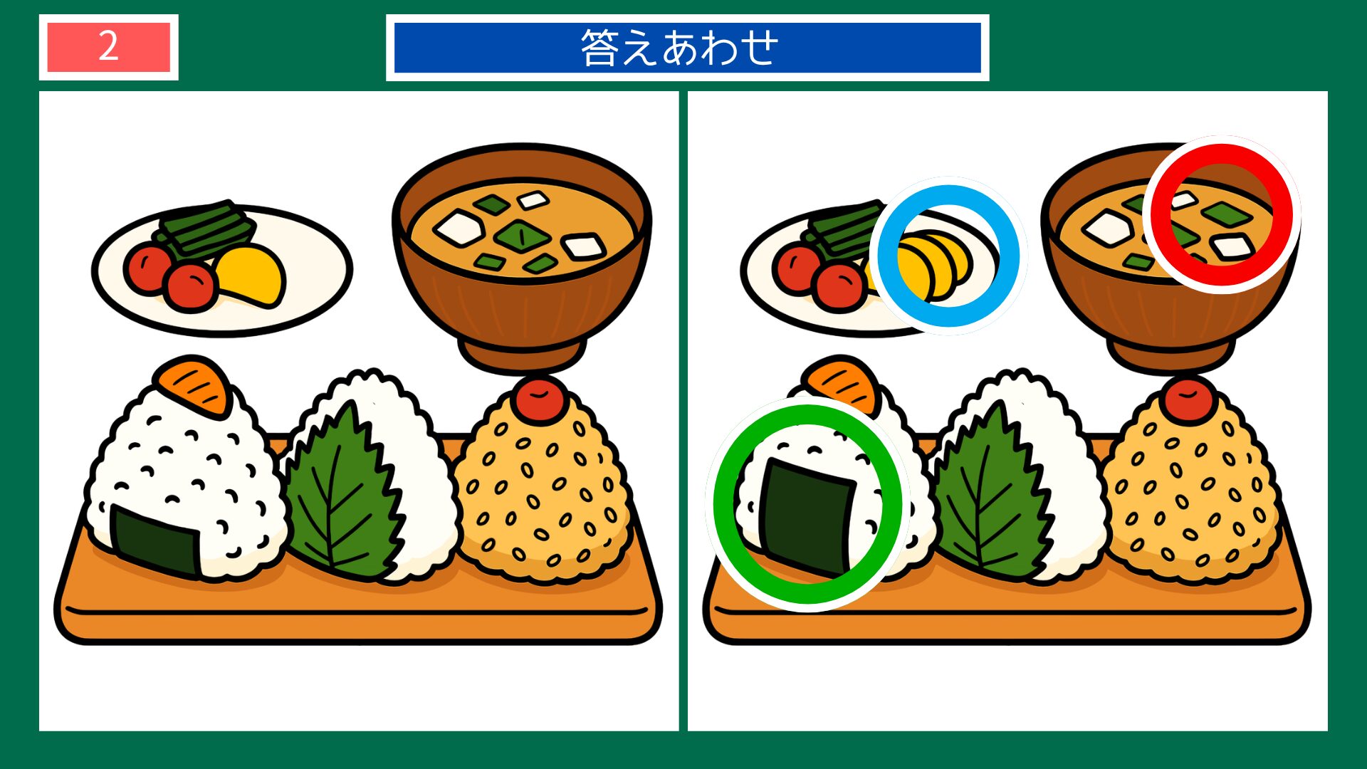 お米の間違い探し 第2問 おにぎり定食の答え