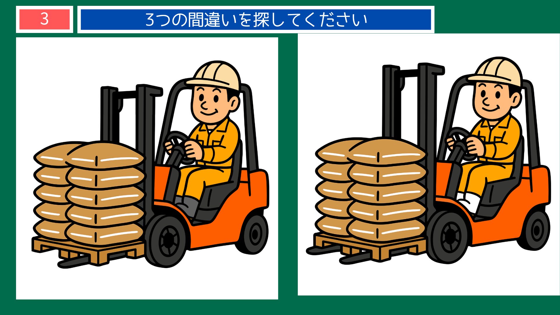 お米の間違い探し 第3問 フォークリフトとコメ袋の問題イラスト