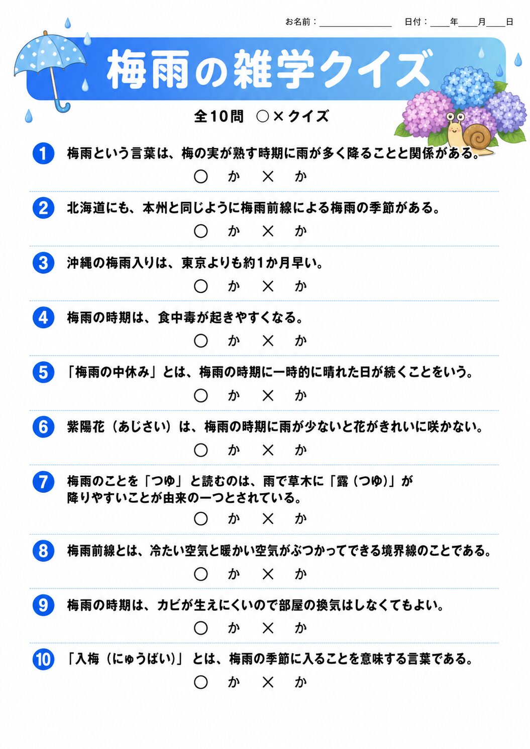 梅雨の雑学クイズ 問題シート カラー版