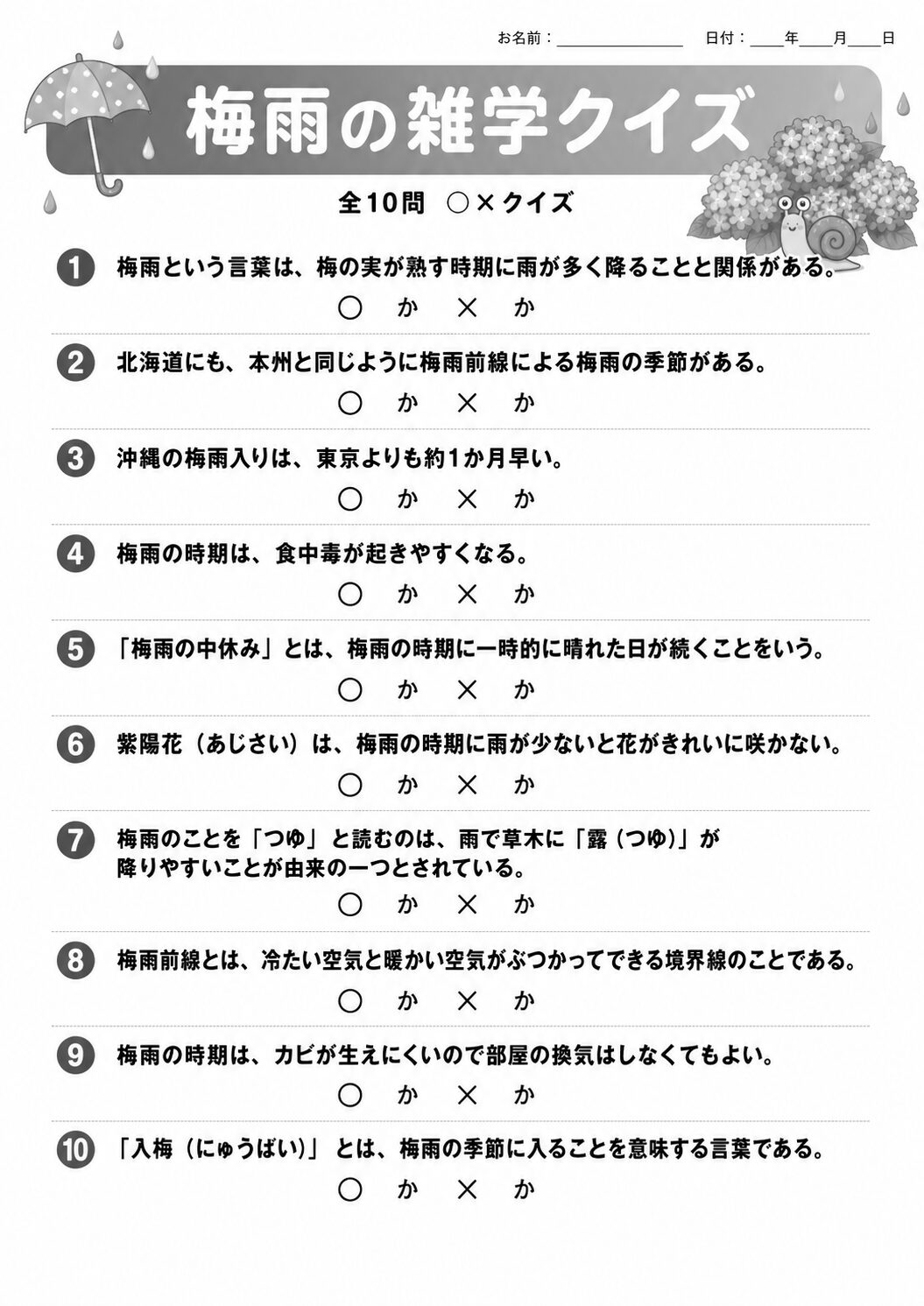 梅雨の雑学クイズ 問題シート モノクロ版