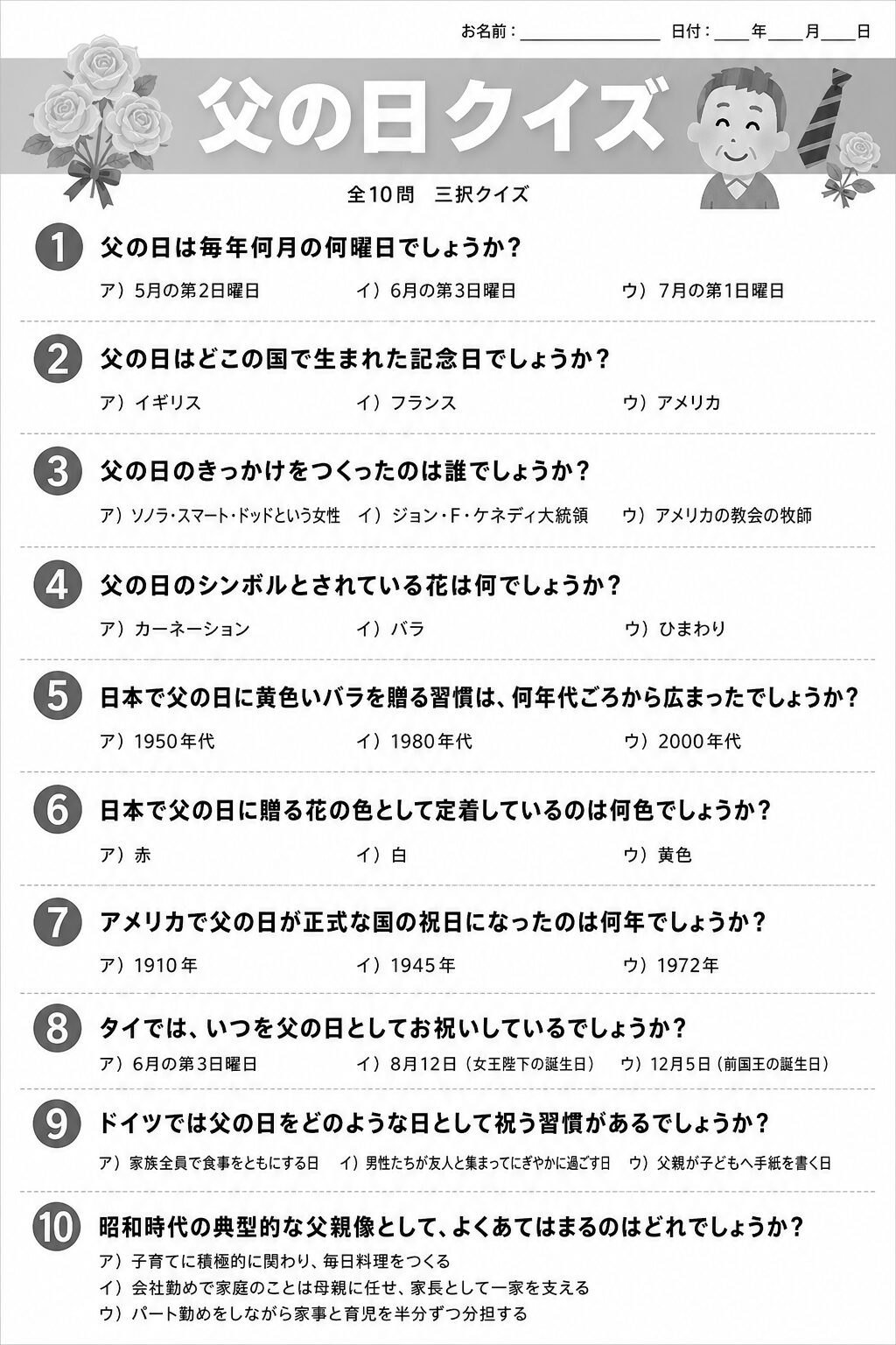 父の日クイズ 問題シート モノクロ版 無料プリント