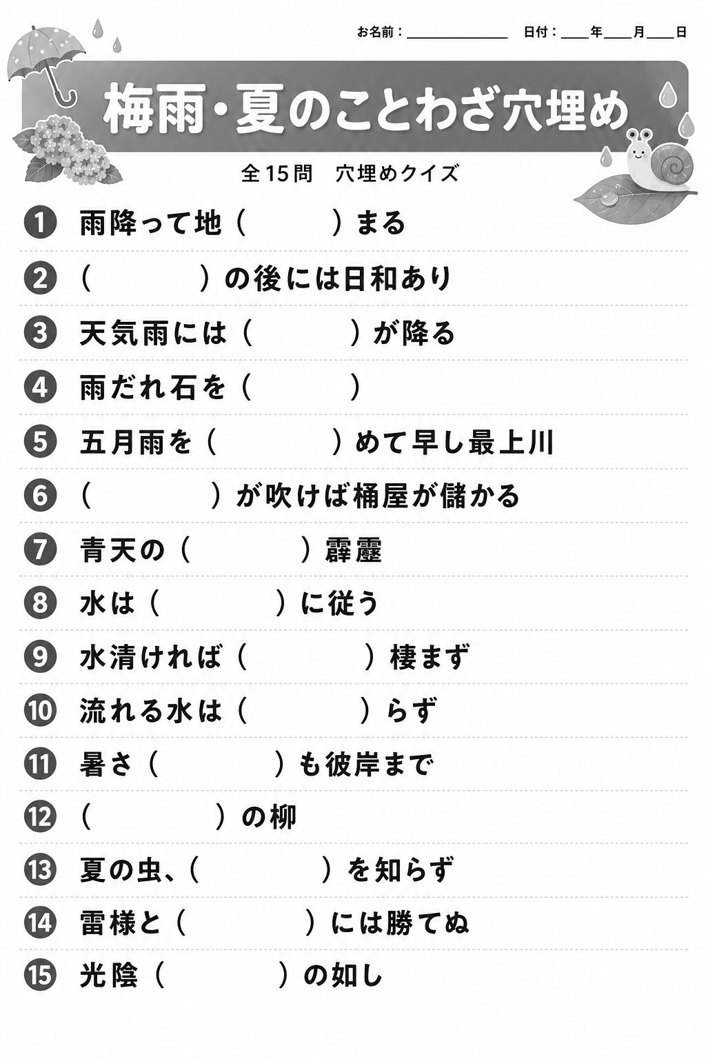 梅雨・夏のことわざ穴埋め モノクロ版 プリント