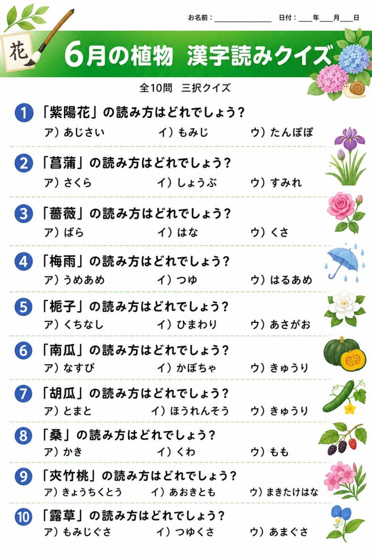 6月の植物漢字読みクイズ【無料プリント】三択10問