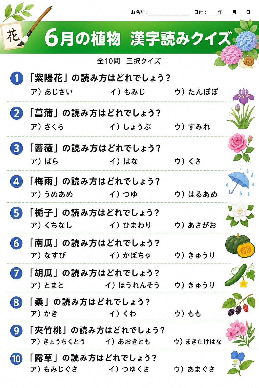 6月の植物漢字読みクイズ 問題シート カラー版