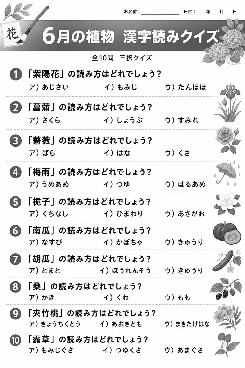 6月の植物漢字読みクイズ 問題シート 白黒版