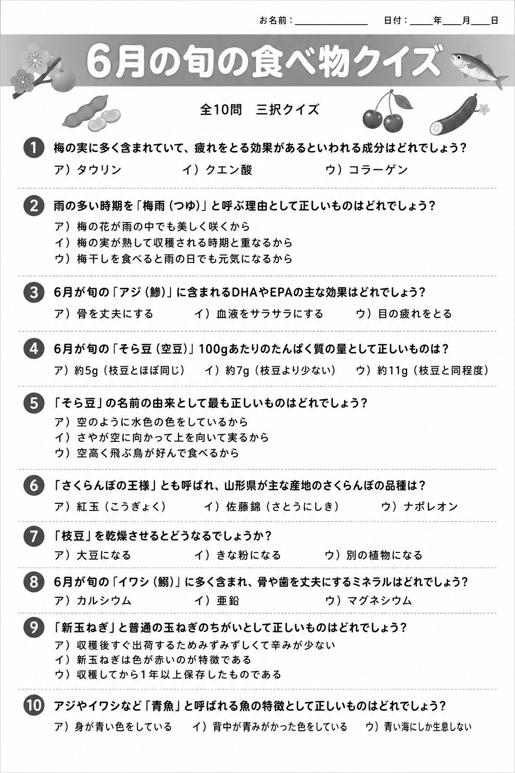 6月の旬の食べ物クイズ 問題シート 白黒版