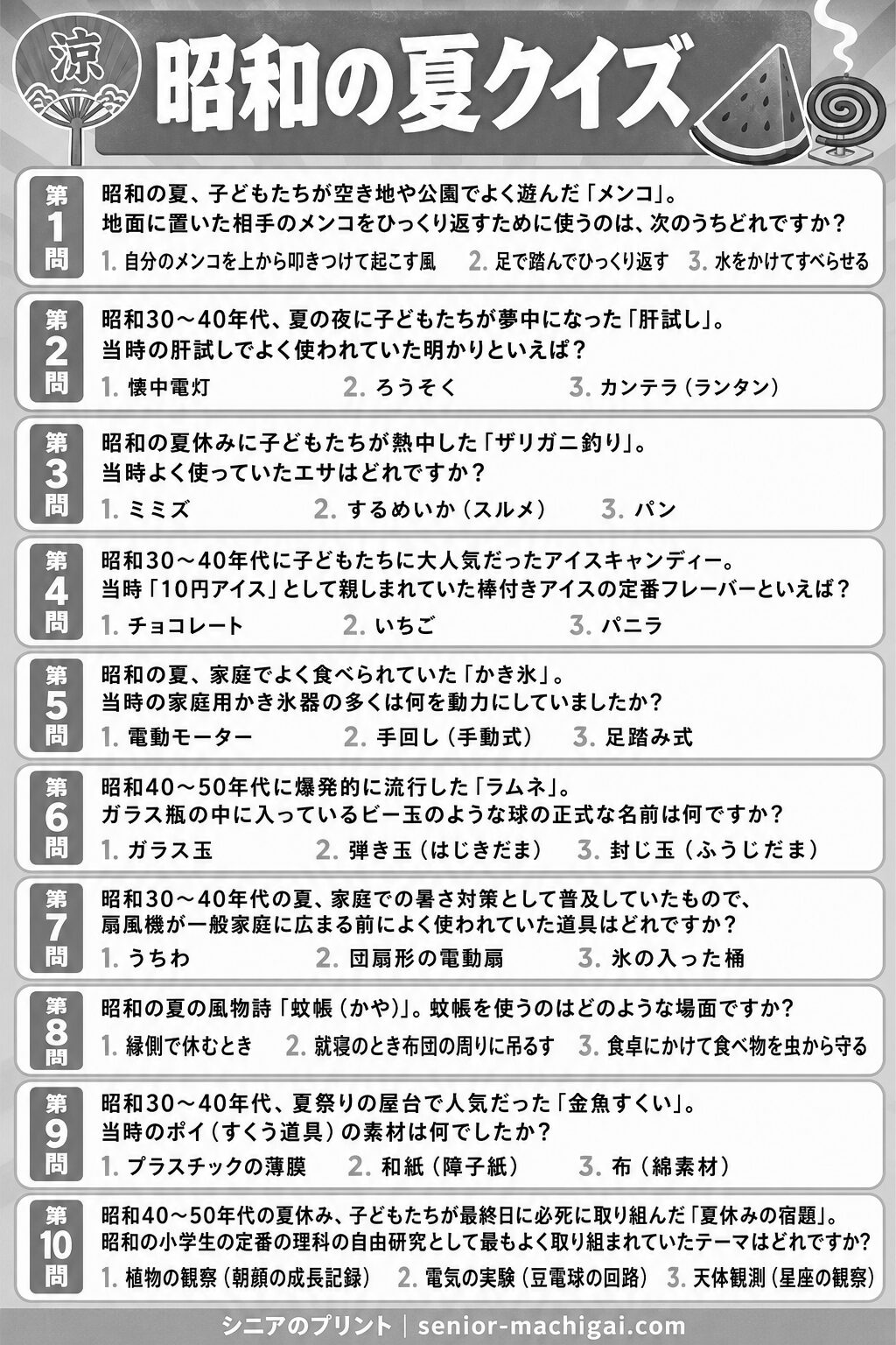 昭和の夏クイズプリント 全10問