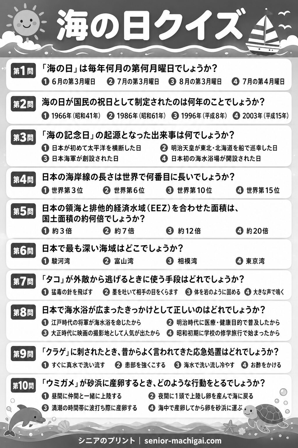 海の日クイズプリント 全10問