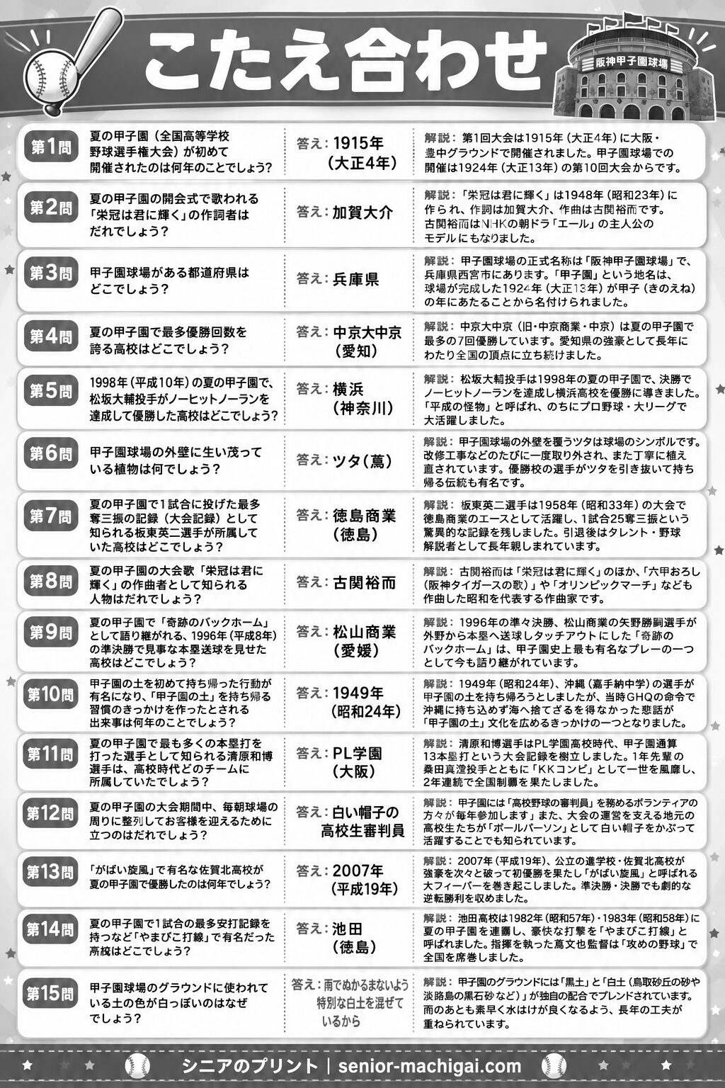 夏の甲子園クイズ 答えシート 白黒版