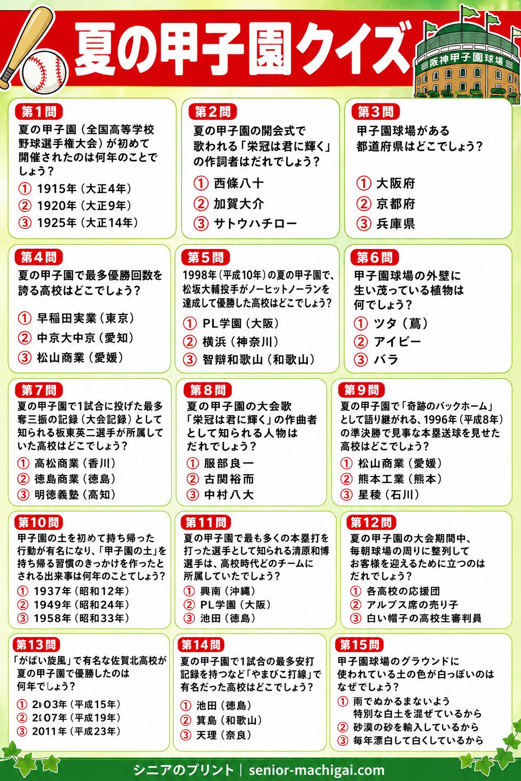 夏の甲子園クイズ プリント カラー版