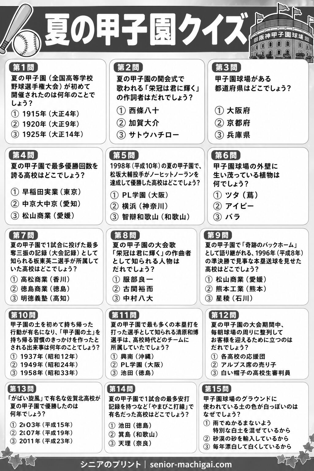 夏の甲子園クイズ プリント 白黒版