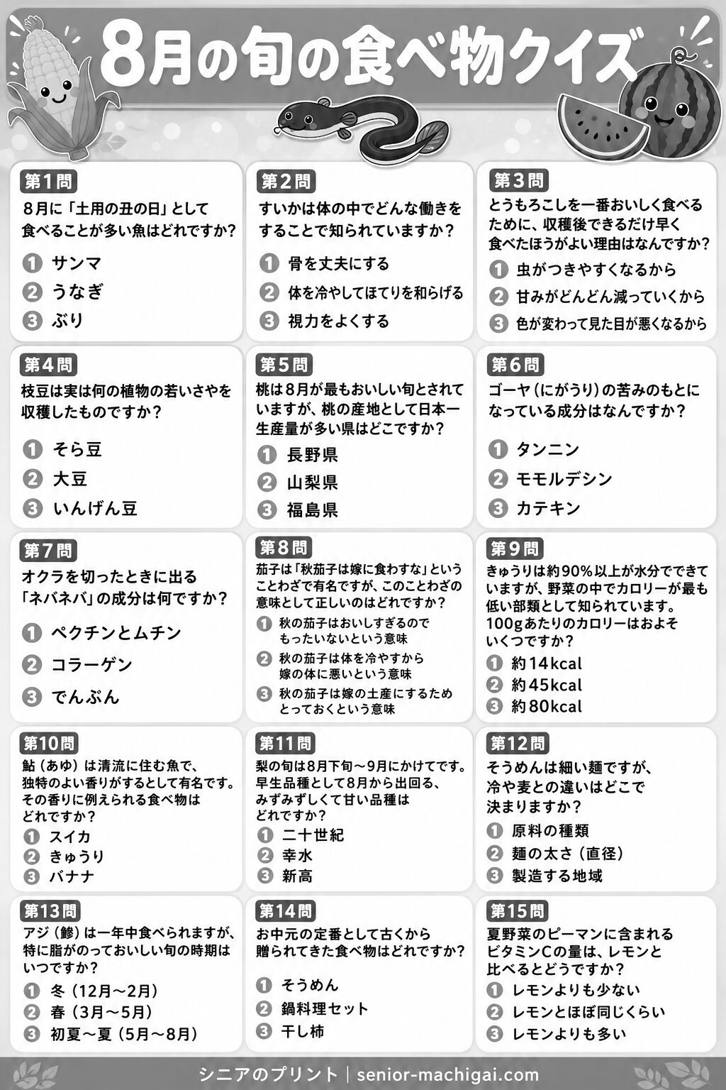 8月の旬の食べ物クイズ プリント 白黒版