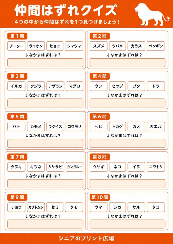 仲間はずれクイズ 動物編 カラー版